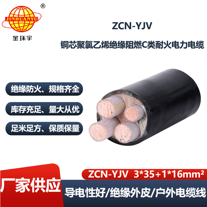 金环宇电线电缆 c级阻燃耐火yjv电缆ZCN-YJV3X35+1X16  三相四线电缆
