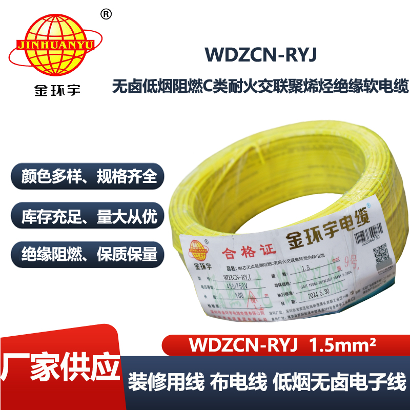 金环宇电线电缆 WDZCN-RYJ 1.5低烟无卤阻燃耐火电线 1.5平方电线价格