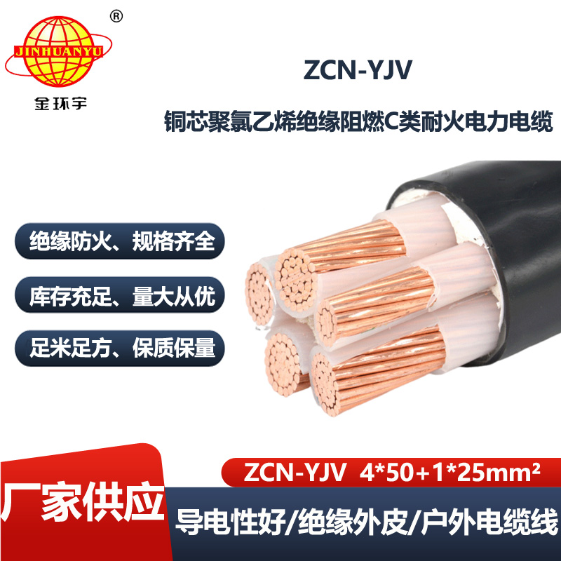 金环宇电线电缆 c类阻燃电缆yjv耐火交联电缆ZCN-YJV 4X50+1X25平方