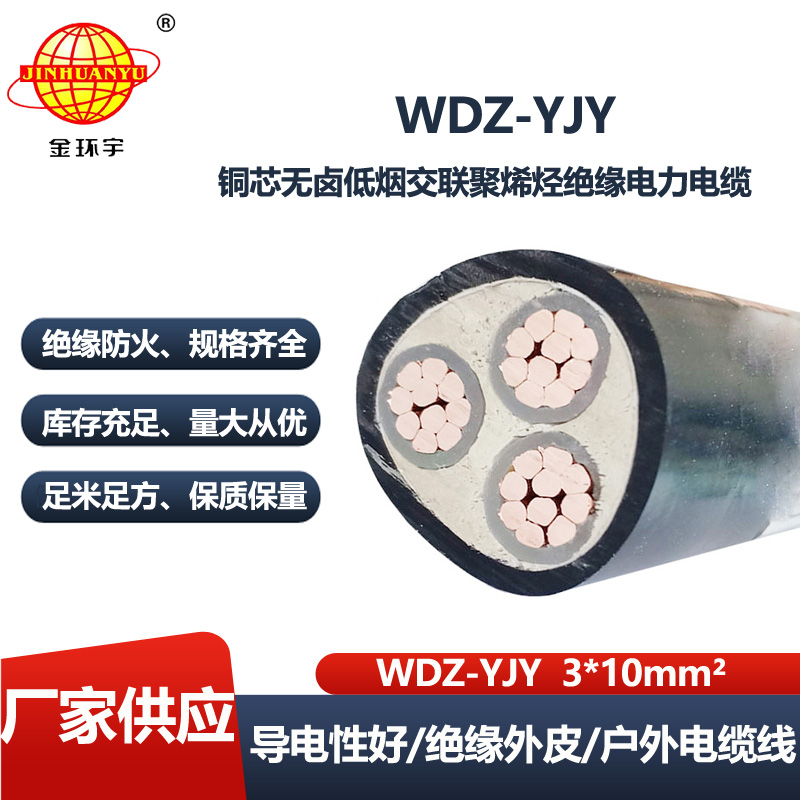 金环宇电线电缆 WDZ-YJY 3X10平方低烟无卤电缆 深圳电力电缆