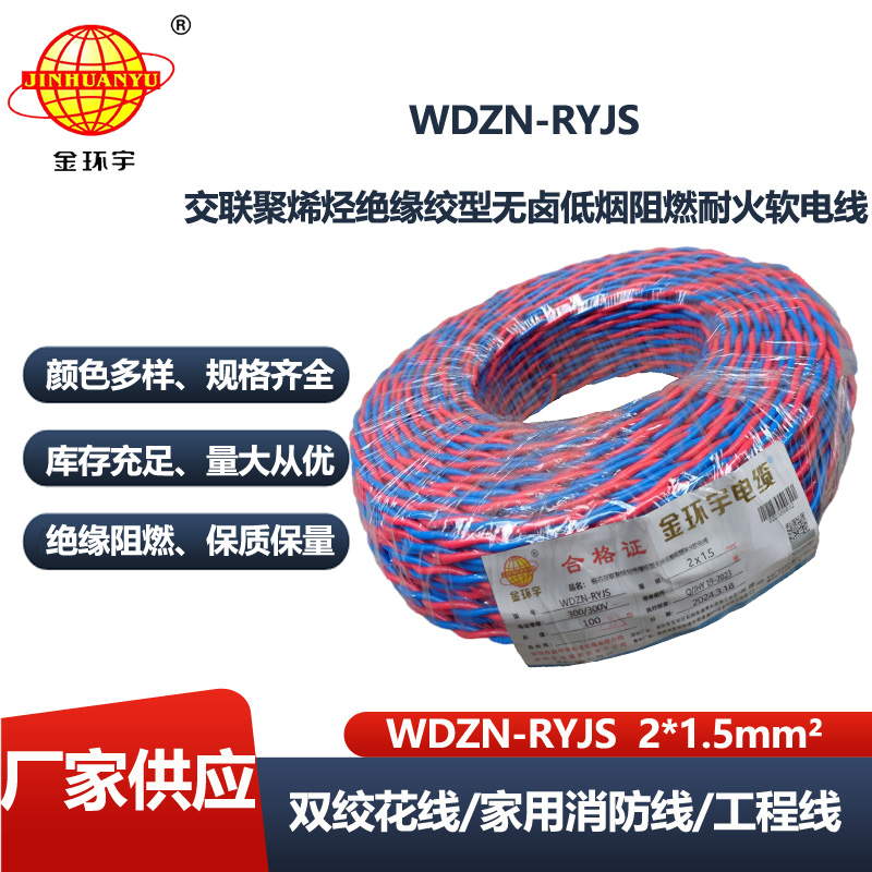 金环宇电线电缆 低烟无卤阻燃耐火型双绞软线WDZN-RYJS 2X1.5平方