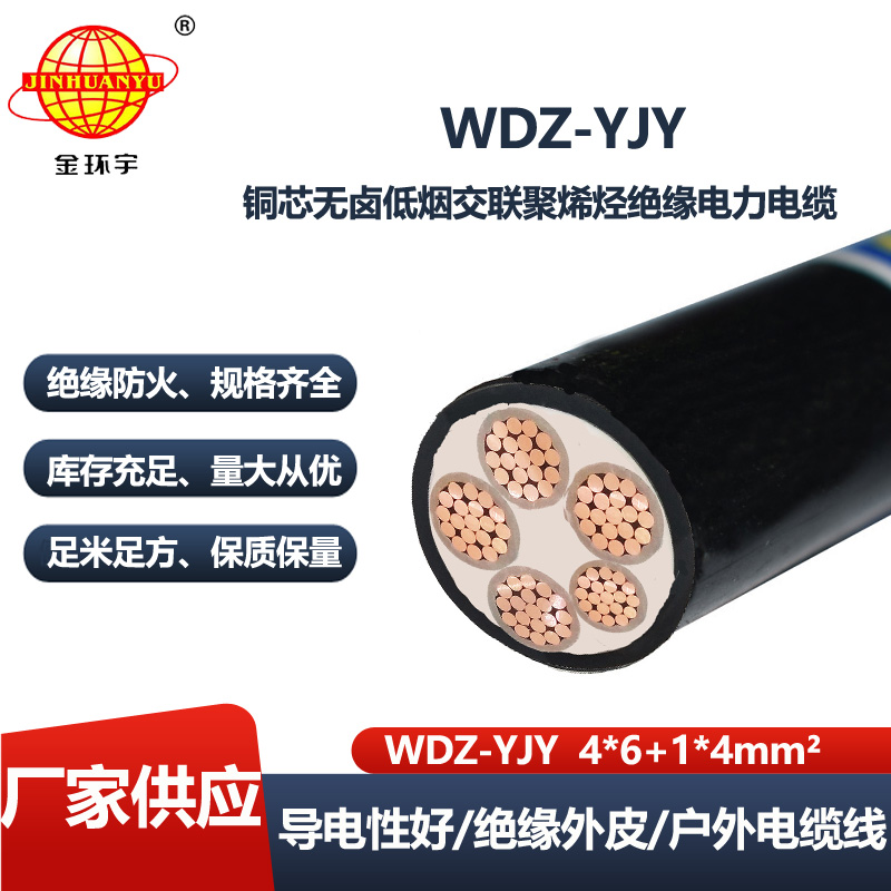 金环宇电线电缆 铜芯低烟无卤电缆WDZ-YJY 4X6+1X4平方 低压电力电缆