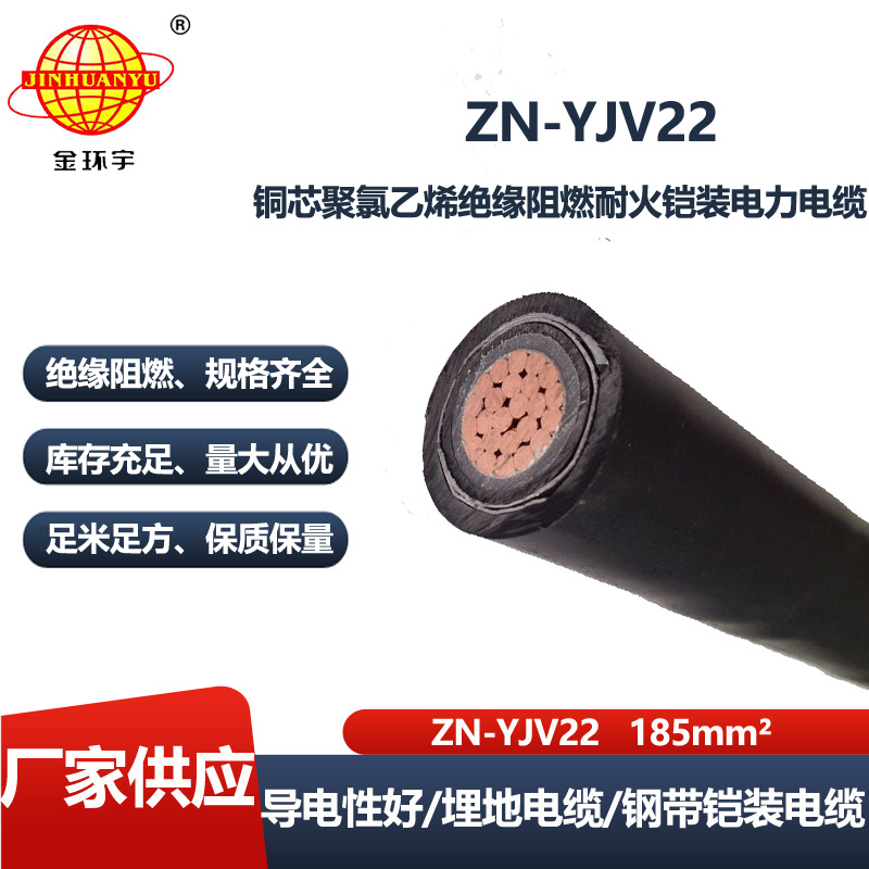 金环宇电线电缆 阻燃耐火电力电缆 ZN-YJV22-185平方 yjv22钢带铠装电缆