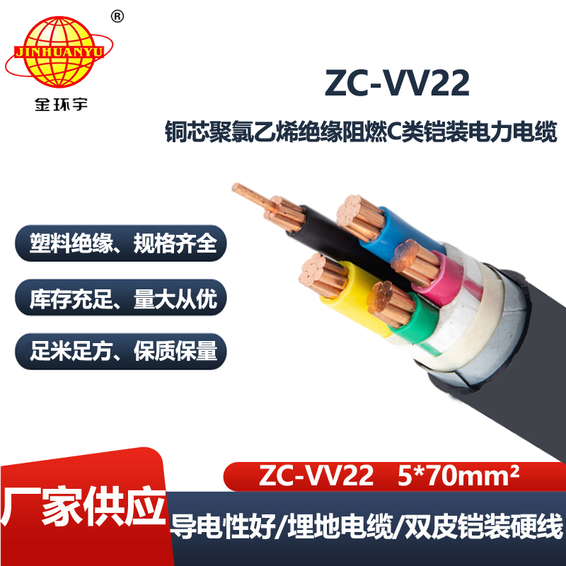 金环宇电线电缆 阻燃c类电缆ZC-VV22-5X70平方 vv22 铠装电缆