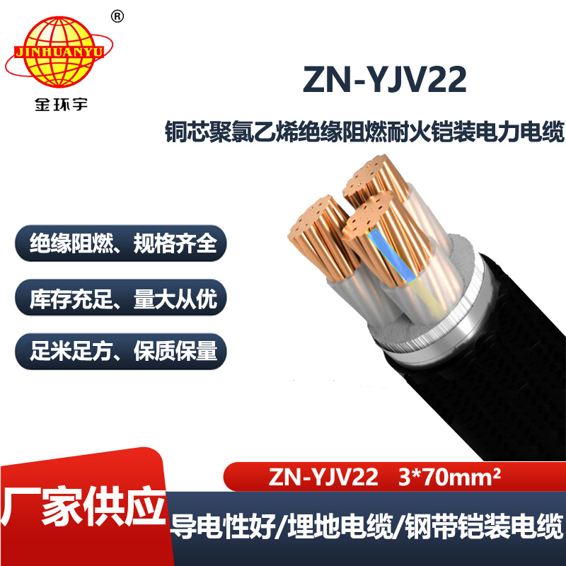 金环宇电线电缆 深圳yjv22电缆厂家 ZN-YJV22-3X70平方 三芯铠装电缆价格