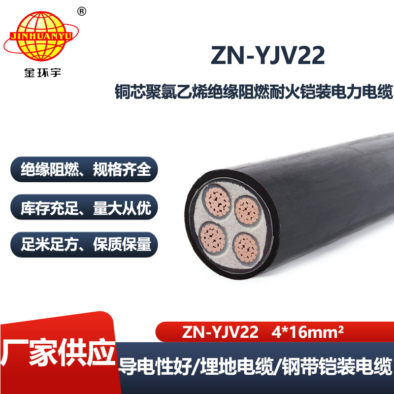 金环宇电线电缆 ZN-YJV22-4X16平方 铠装电力电缆yjv22 阻燃耐火电线电缆