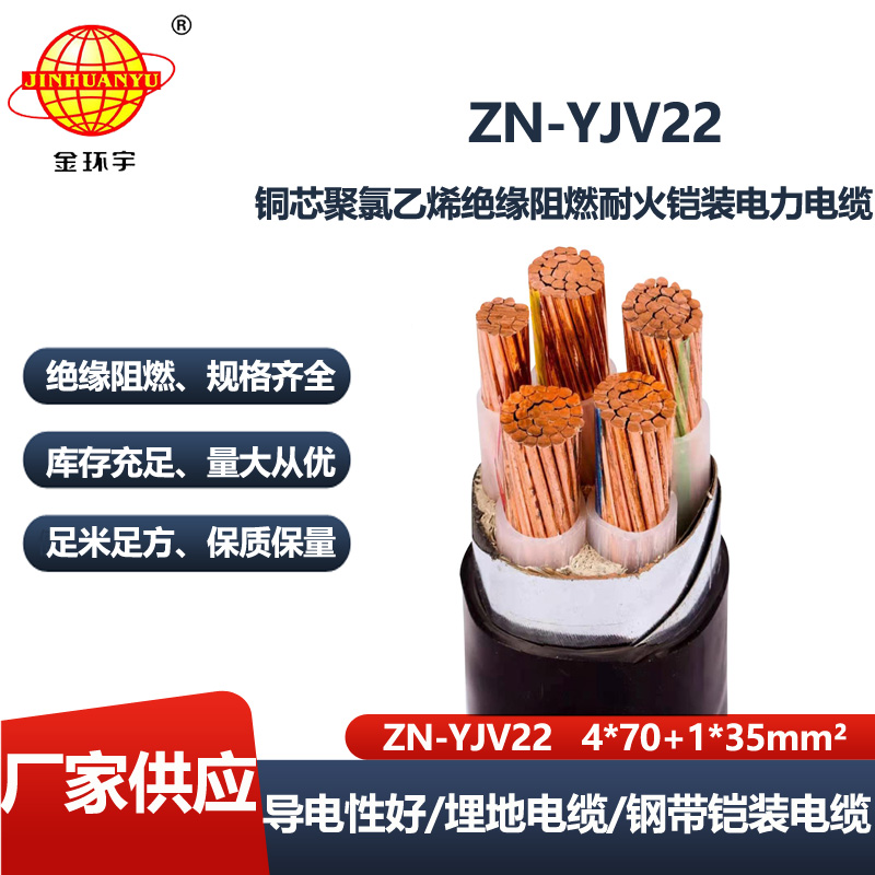 金环宇电线电缆 ZN-YJV22-4X70+1X35平方 钢带铠装交联阻燃耐火电缆