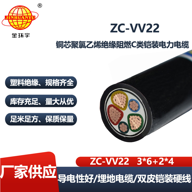 金环宇电线电缆 深圳vv22阻燃电力电缆ZC-VV22-3X6+2X4平方