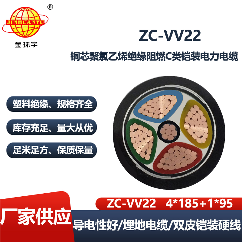 金环宇电线电缆 铠装电缆厂 阻燃电缆ZC-VV22-4X185+1X95平方