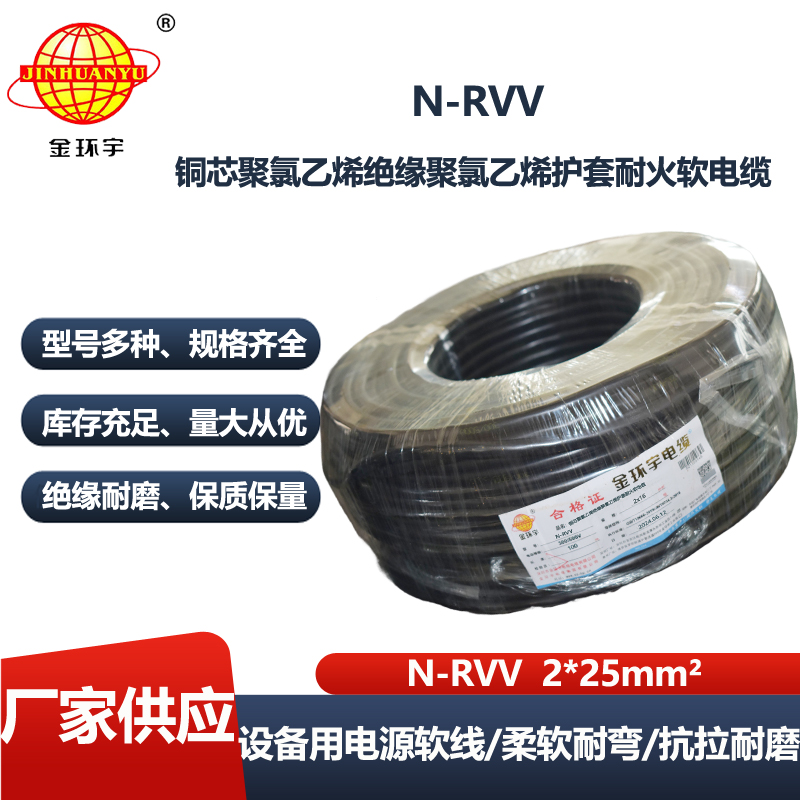 金环宇电线电缆  耐火型电源线 N-RVV 2X25 深圳rvv电缆报价