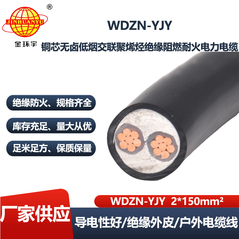 金环宇电线电缆 yjv电力电缆WDZN-YJY 2X150 平方阻燃耐火低烟无卤电缆