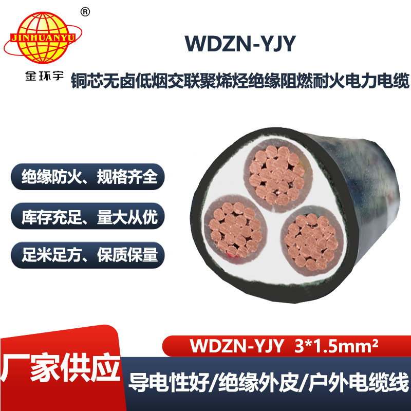 金环宇电线电缆 深圳低烟无卤阻燃耐火电缆WDZN-YJY 3X1.5平方 电力电缆