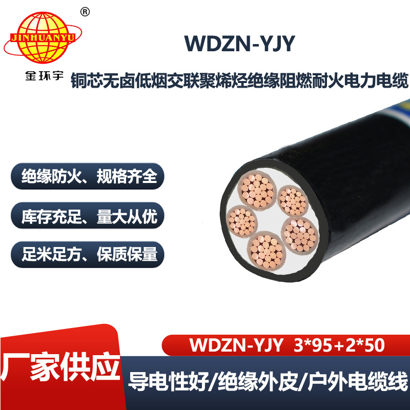 金环宇电线电缆 低烟无卤阻燃耐火交联电缆 WDZN-YJY 3X95+2X50平方 电力电缆