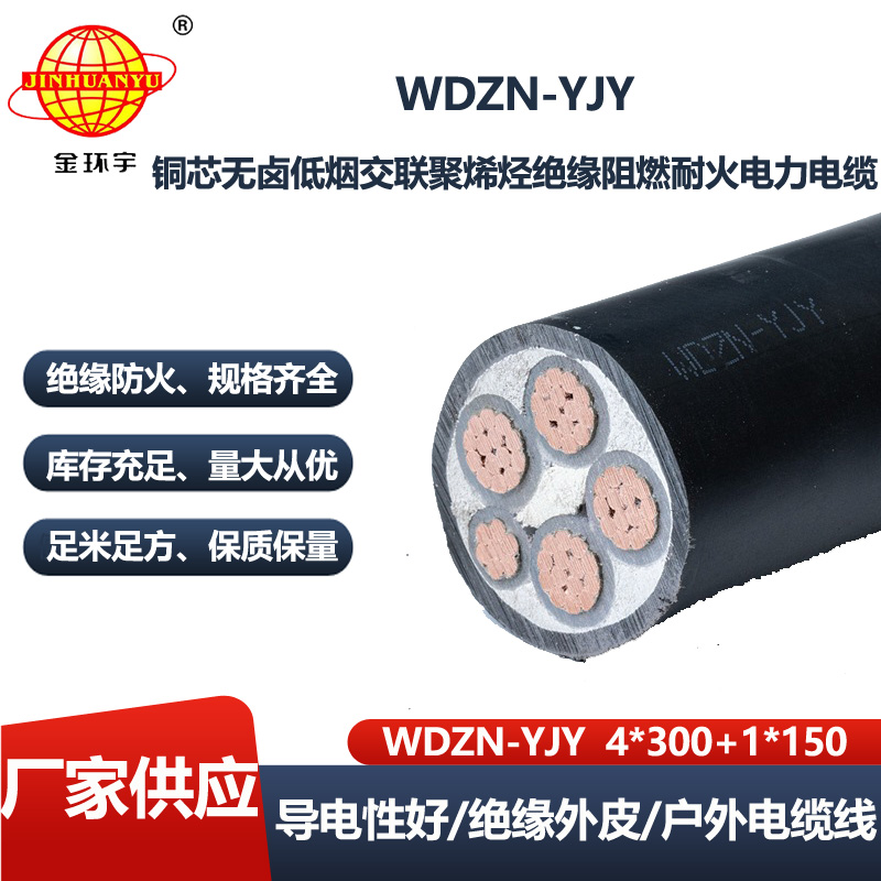 金环宇电线电缆 低烟无卤防火阻燃电缆WDZN-YJY4X300+1X150平方 足米