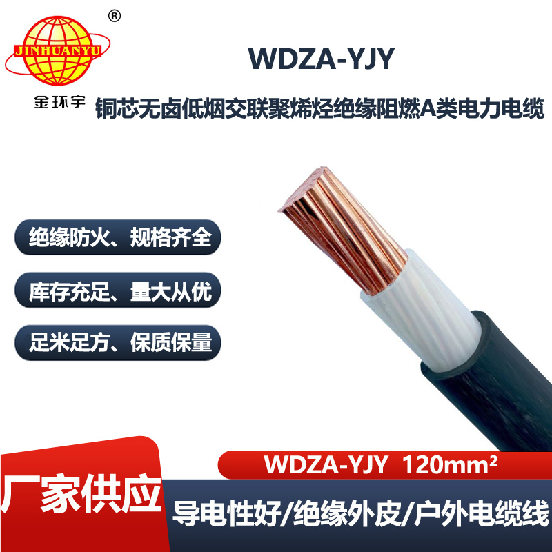 金环宇电线电缆 铜芯 WDZA-YJY 1X120 单芯 深圳低烟无卤阻燃电缆报价