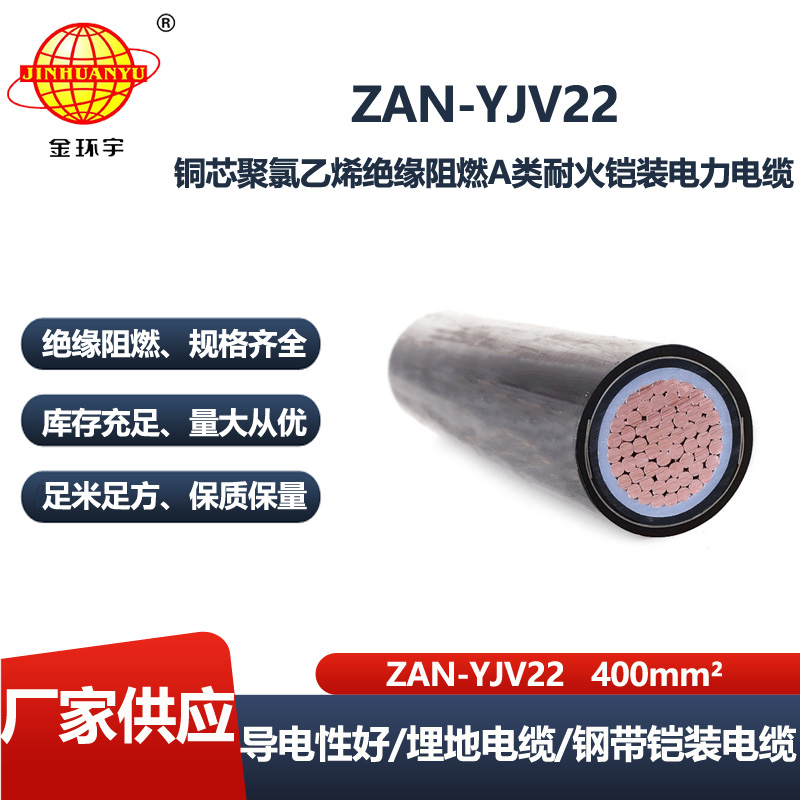金环宇电线电缆 ZAN-YJV22-400平方 电力电缆yjv22阻燃a级耐火铠装电缆