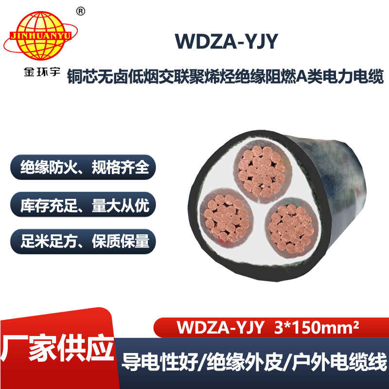 金环宇电线电缆 低烟无卤阻燃低压电力电缆WDZA-YJY 3X150电力电缆