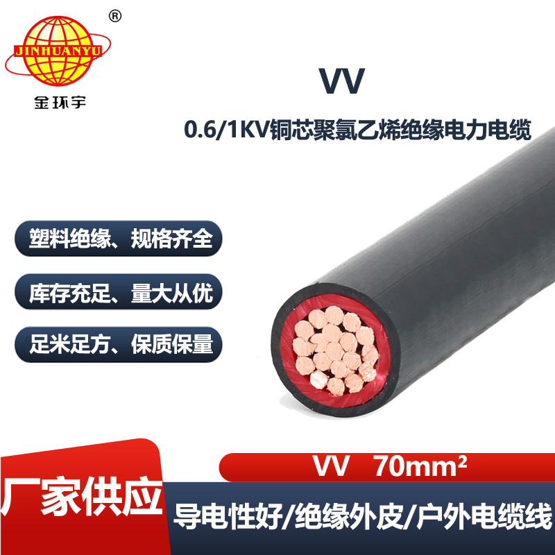 金环宇电线电缆 vv电缆 VV 70平方电力电缆 深圳低压电缆