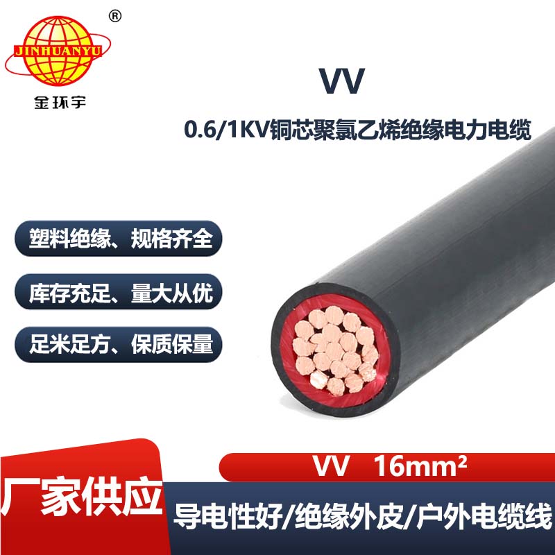 金环宇电线电缆 低压交联电力电缆VV 1X16平方 架空工程电缆