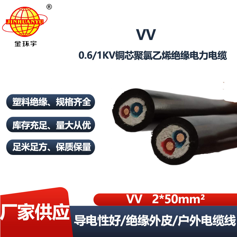 金环宇电线电缆 vv电力电缆 深圳vv低压交联电缆VV 2x50平方