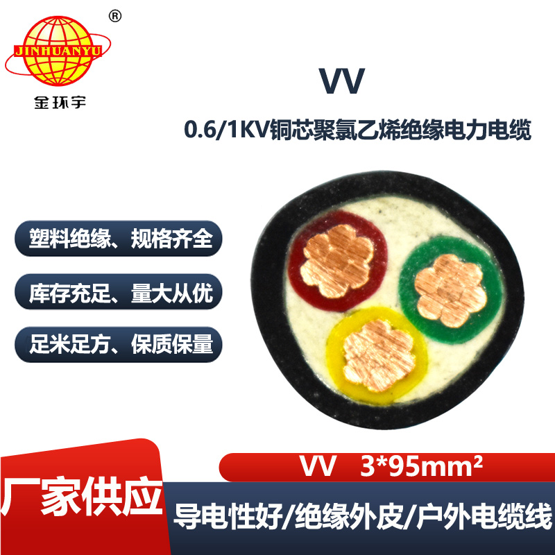 金环宇电线电缆 vv低压电缆 深圳vv电力电缆VV 3X95平方