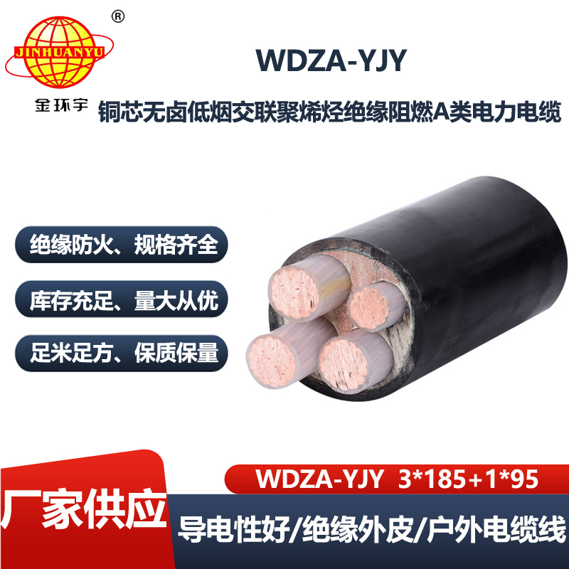 金环宇电线电缆 WDZA-YJY3X185+1X95 低烟无卤阻燃电力电缆价格