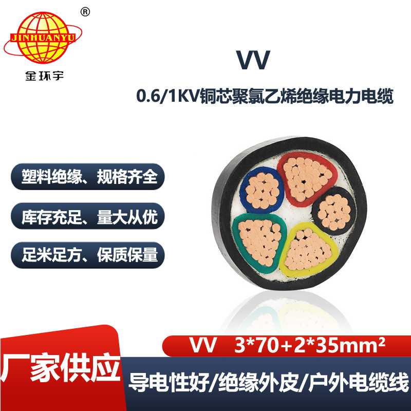 金环宇电线电缆 VV 3x70+2x35平方 vv电缆线 深圳vv低压电力电缆