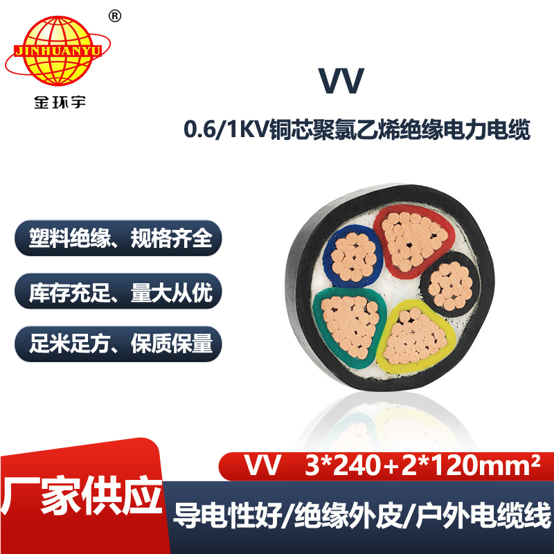 金环宇电线电缆 VV电力电缆 VV 3x240+2x120平方三相五线