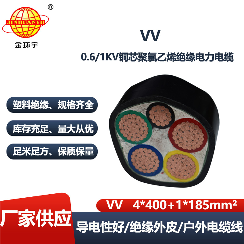 金环宇电线电缆 VV 4X400+1X185平方4相5线铜芯电力电缆vv