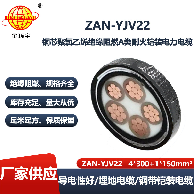金环宇电线电缆 深圳阻燃铠装电缆ZAN-YJV22-4X300+1X150耐火电力电缆