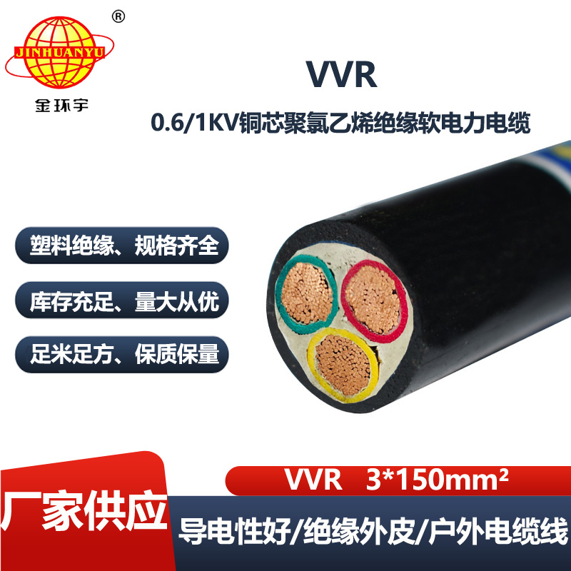 金环宇电缆 VVR 3X150平方 电力电缆 深圳vvr电缆厂