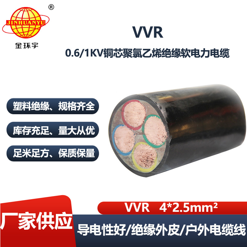 金环宇电缆 vvr软电缆 VVR 4X2.5平方 深圳电力电缆报价