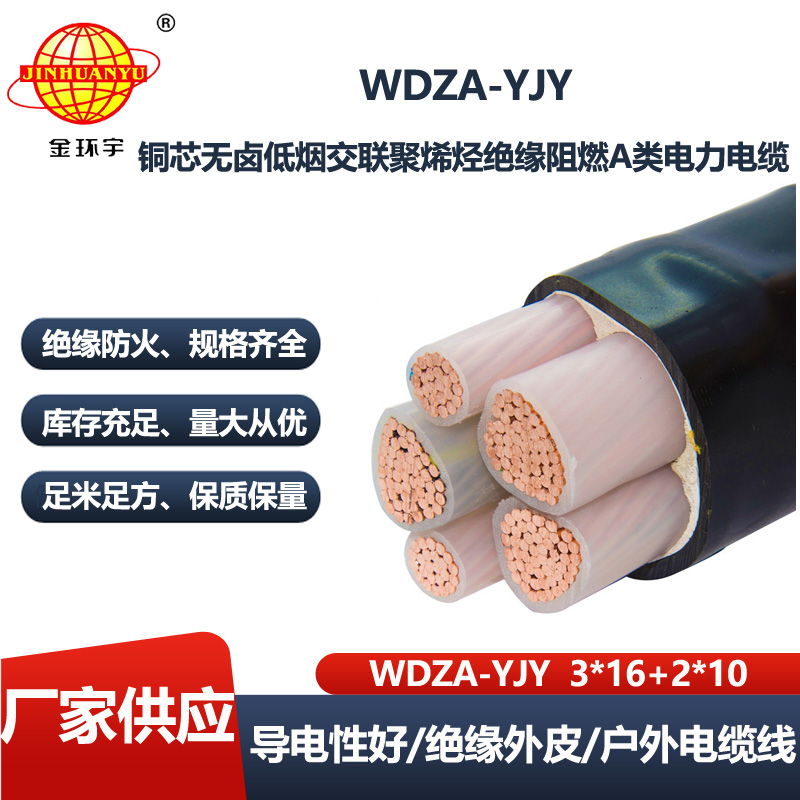 金环宇 WDZA-YJY 3X16+2X10平方 低烟无卤铜芯A级阻燃电缆