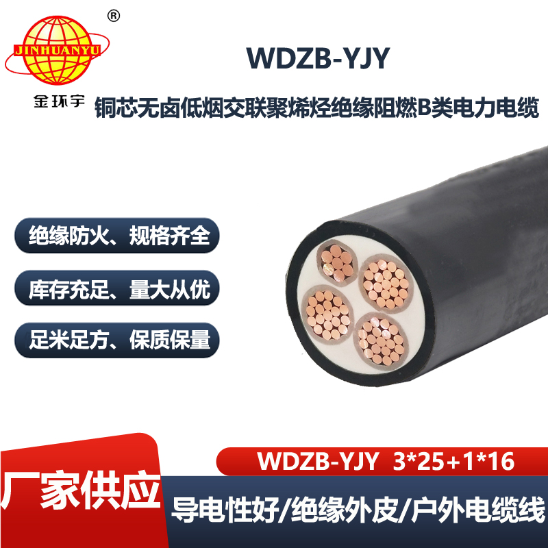 金环宇电线电缆 铜芯3相4线WDZB-YJY3X25+1X16 低烟无卤阻燃电缆价格