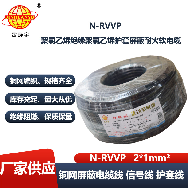 金环宇电线电缆 N-RVVP 2X1平方 2芯屏蔽线 耐火屏蔽信号线
