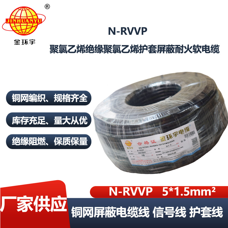金环宇电线电缆 N-RVVP5X1.5平方  耐火屏蔽软电缆rvvp
