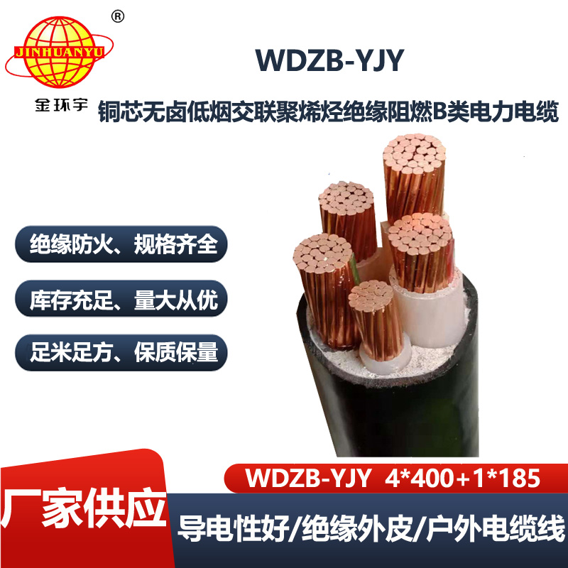 金环宇电线电缆 四相五线WDZB-YJY4X400+1X185低烟无卤阻燃交联电缆