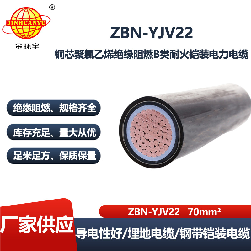 金环宇 b类阻燃耐火yjv22电缆ZBN-YJV22-70平方铠装电缆