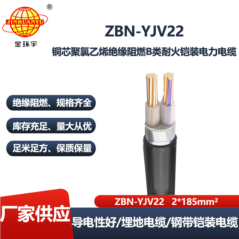 金环宇 深圳yjv22电力电缆ZBN-YJV22-2X185平方 耐火阻燃电缆