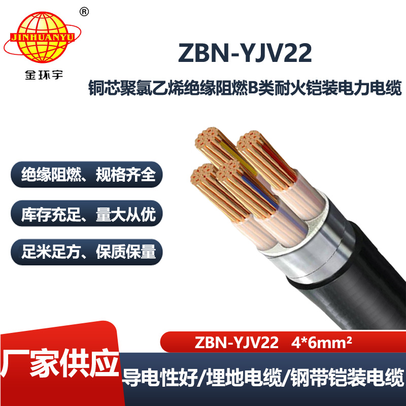 金环宇电线电缆 四芯电力电缆ZBN-YJV22-4X6平方 b类阻燃耐火铠装电缆