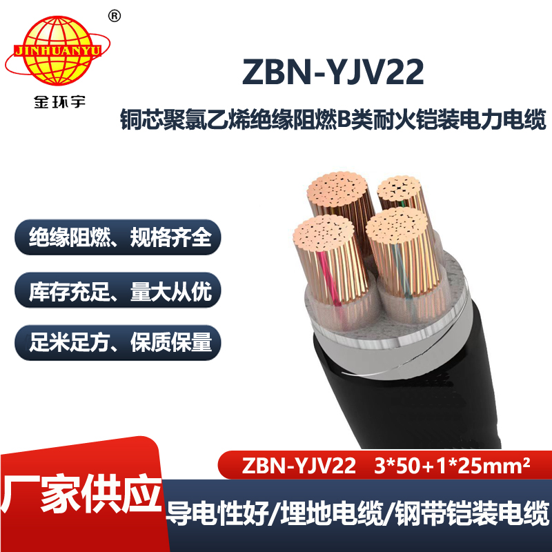 金环宇 耐火阻燃b类电缆ZBN-YJV22-3X50+1X25铠装电缆yjv22