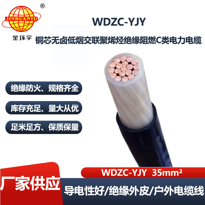 金环宇电线电缆 厂家直供  单芯低烟无卤阻燃电缆WDZC-YJY 35平方