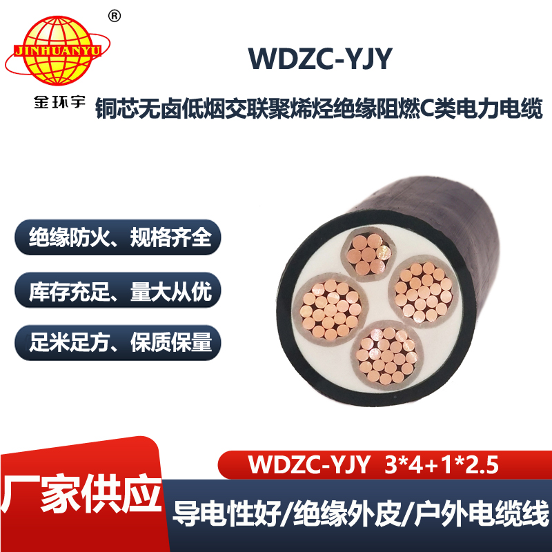 金环宇电线电缆 3+1芯 低烟无卤阻燃电力电缆 WDZC-YJY3X4+1X2.5平方
