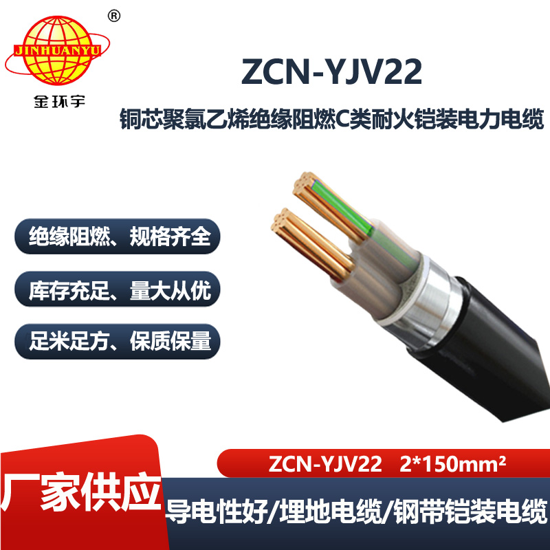 金环宇电线电缆 yjv22电力电缆铠装 阻燃耐火ZCN-YJV22-2X150平方