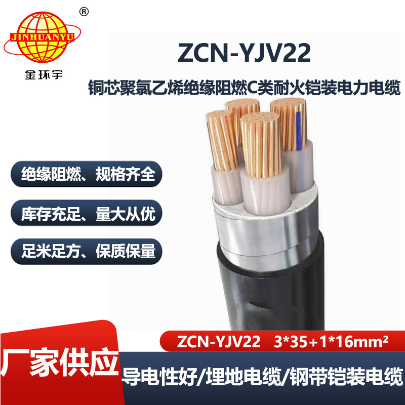 金环宇电线电缆 三相四线阻燃耐火铠装电力电缆ZCN-YJV22-3X35+1X16平方