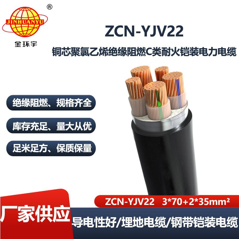 金环宇电线电缆 深圳铠装电缆厂家ZCN-YJV22-3X70+2X35平方 c类阻燃耐火电缆
