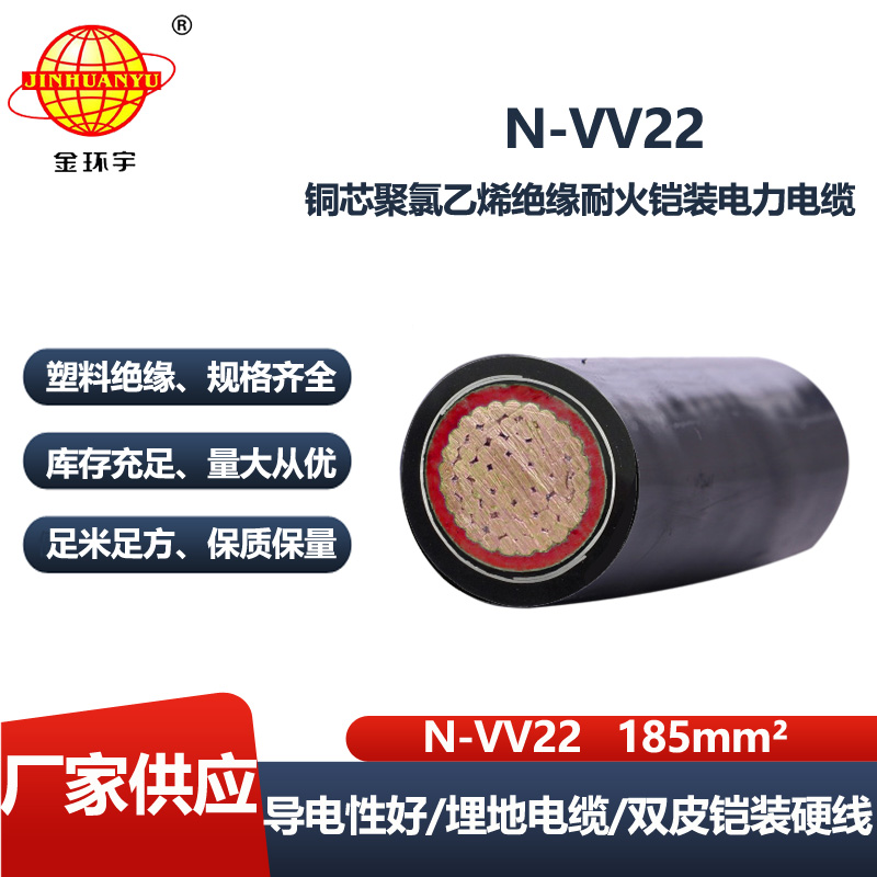 金环宇电线电缆 室外铠装耐火电缆N-VV22-185 电力电缆vv22