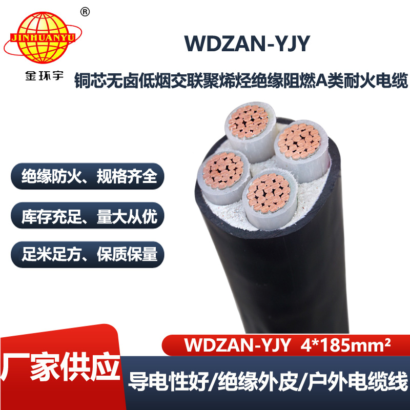金环宇电缆 WDZAN-YJY 4X185 阻燃a级耐火yjv电缆 深圳低烟无卤电缆报价