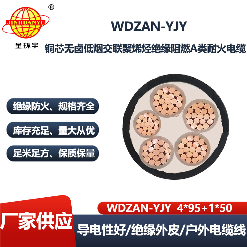 金环宇电缆 低烟无卤电力电缆厂家WDZAN-YJY 4X95+1X50 阻燃耐火电缆