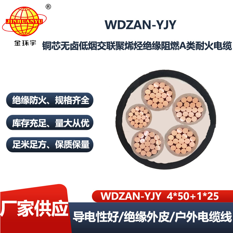 金环宇电缆 低烟无卤a类阻燃耐火电缆 WDZAN-YJY 4X50+1X25平方